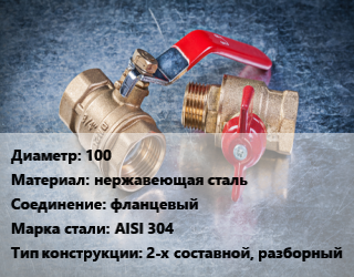 Кран металлический 100 нержавеющая сталь фланцевый Сталь: AISI 304 2-х составной, разборный, Ру16, Ру25, шт цена от 26640 Тг / шт, где купить, условия доставки в Атырау и Атырауской области области